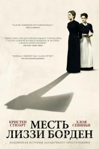 Постер Месть Лиззи Борден