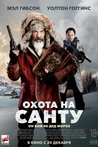 Постер Охота на Санту