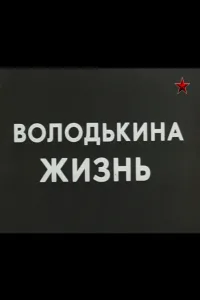 Постер Володькина жизнь