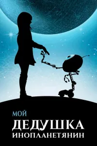 Постер Мой дедушка — инопланетянин