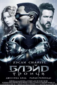 Постер Блэйд 3: Троица