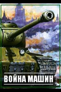 Постер Война машин