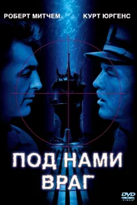 Постер Под нами враг