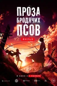 Постер Проза бродячих псов. Фильм / Великий из бродячих псов