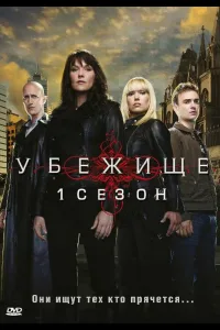 Постер Убежище