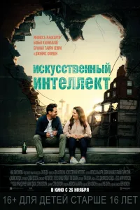 Постер Искусственный интеллект