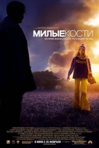 Постер Милые кости