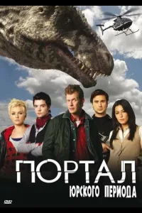 Постер Портал юрского периода