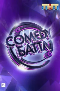Постер Comedy Баттл
