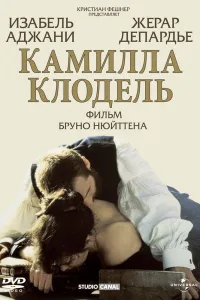 Постер Камилла Клодель