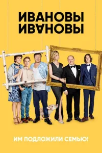 Постер Ивановы-Ивановы