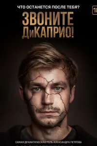Постер Звоните ДиКаприо!