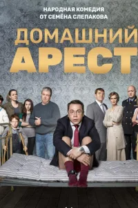 Постер Домашний арест