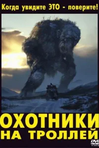 Постер Охотники на троллей