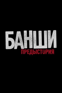 Постер Банши: Предыстория