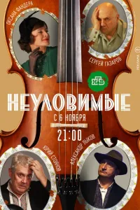 Постер Неуловимые