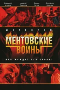 Постер Ментовские войны