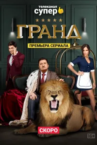 Постер Гранд