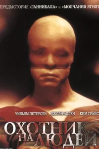 Постер Охотник на людей