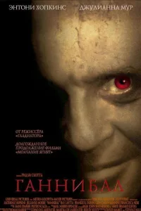 Постер Ганнибал
