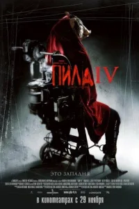 Постер Пила 4