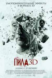 Постер Пила 7 / Пила VII 3D