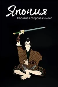 Постер Япония. Обратная сторона кимоно