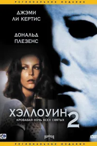 Постер Хэллоуин 2