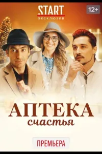 Постер Аптека счастья