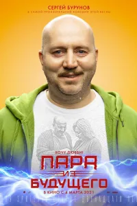 Постер Пара из будущего