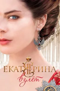 Постер Екатерина. Взлет