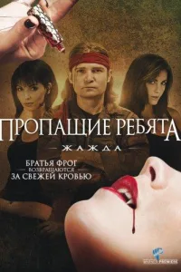 Постер Пропащие ребята 3: Жажда