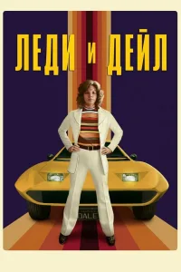 Постер Леди и «Дейл»