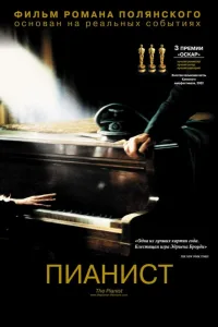 Постер Пианист