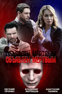Постер Объявлен мертвым