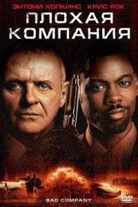 Постер Плохая компания