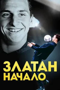 Постер Златан. Начало