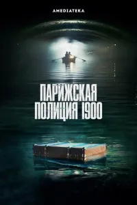 Постер Парижская полиция 1900
