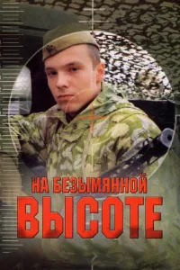 Постер На безымянной высоте