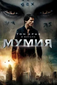 Постер Мумия