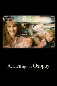 Постер Аллен против Фэрроу