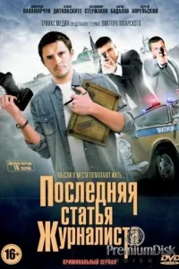 Постер Последняя статья журналиста