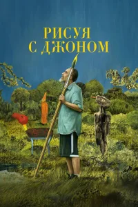 Постер Рисуя с Джоном