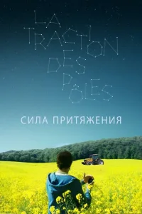 Постер Сила притяжения