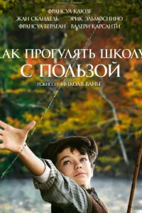 Постер Как прогулять школу с пользой