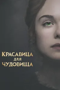 Постер Красавица для чудовища