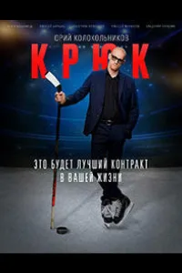 Постер Крюк