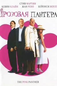 Постер Розовая Пантера