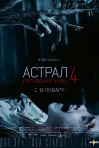 Постер Астрал 4. Последний ключ