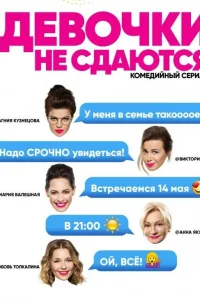 Постер Девочки не сдаются